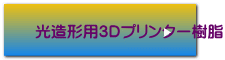 光造形用3Dプリンター樹脂 