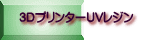 3DプリンターUVレジン