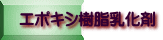 エポキシ樹脂乳化剤