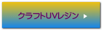 クラフトUVレジン 