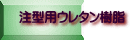 注型用ウレタン樹脂