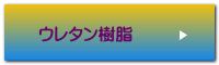 ウレタン樹脂