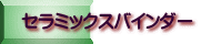 セラミックスバインダー