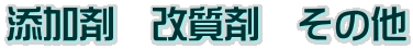 添加剤　改質剤　その他 